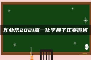 作业帮2021高一化学吕子正寒假班