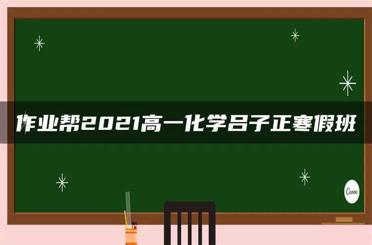 作业帮2021高一化学吕子正寒假班