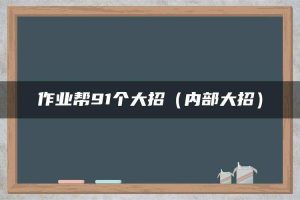 作业帮91个大招（内部大招）