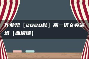 作业帮【2020秋】高一语文尖端班（曲增瑞）