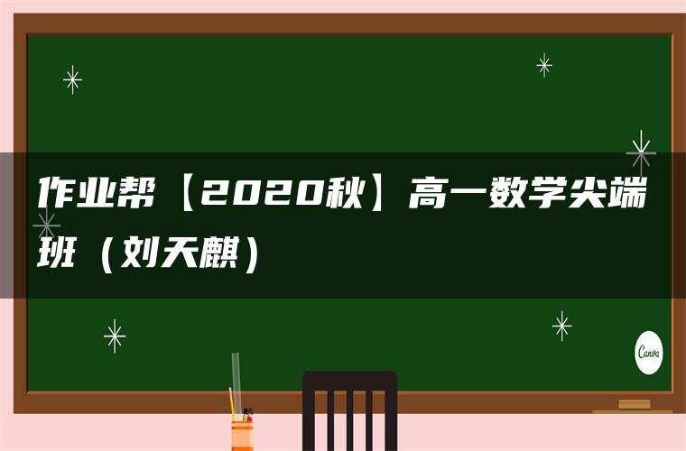 作业帮【2020秋】高一数学尖端班(刘天麒) 作业帮【2020秋】高一数学尖端班(刘天麒)