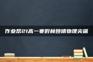 作业帮21高一寒假林婉晴物理尖端