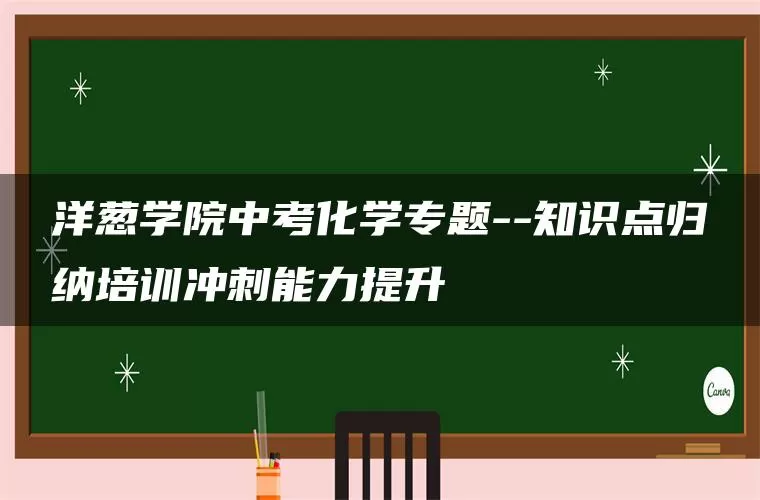 洋葱学院中考化学专题–知识点归纳培训冲刺能力提升
