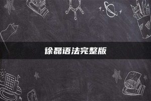 徐磊语法完整版