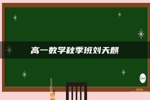 高一数学秋季班刘天麒