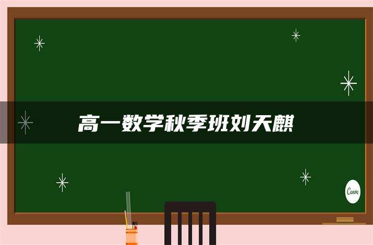 高一数学秋季班刘天麒