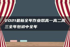 2021最新全年作业帮高一高二高三全年包初中全年