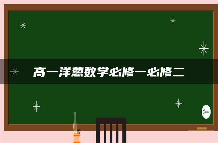 高一洋葱数学必修一必修二