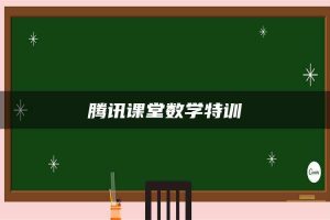 腾讯课堂数学特训