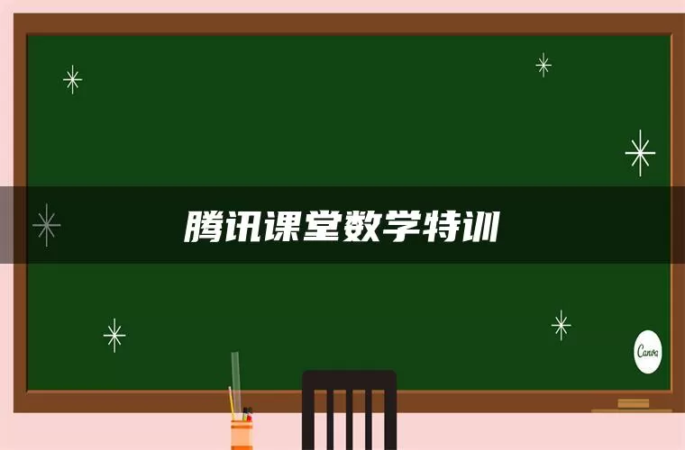腾讯课堂数学特训