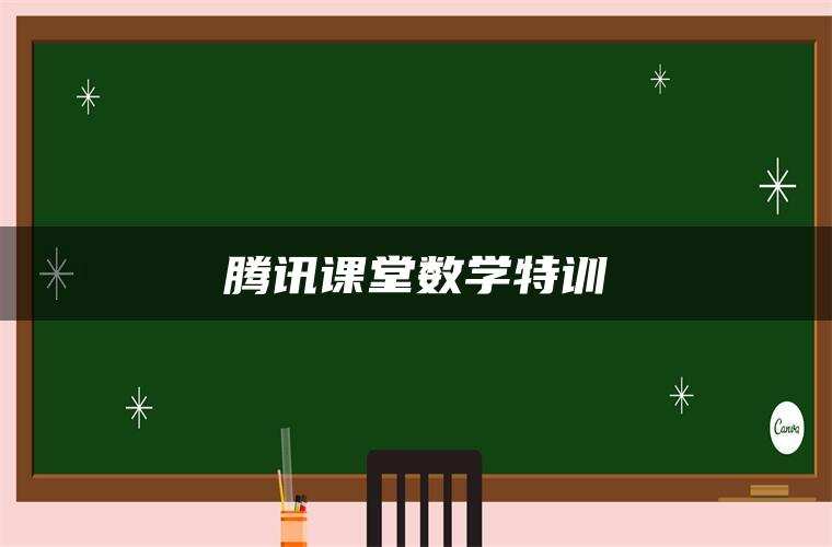 腾讯课堂数学特训