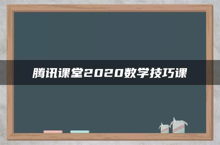 腾讯课堂2020数学技巧课
