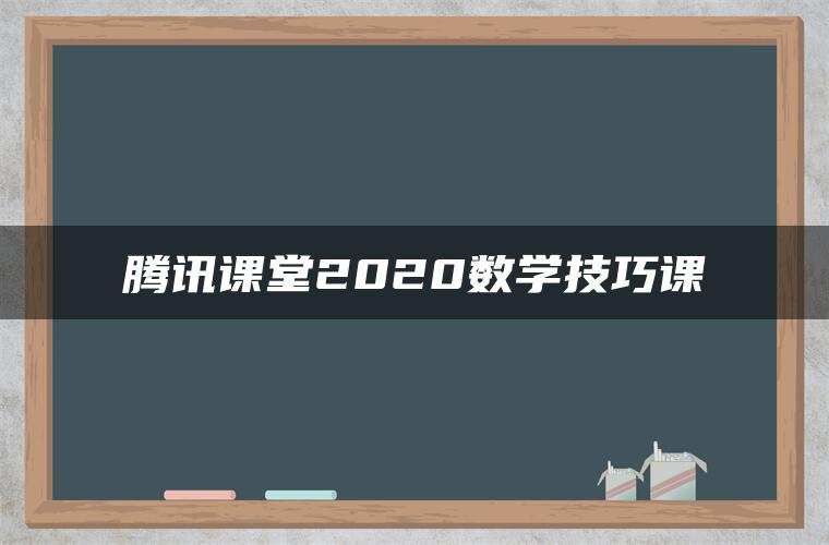 腾讯课堂2020数学技巧课