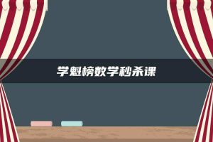 学魁榜数学秒杀课