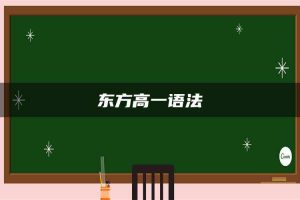 东方高一语法