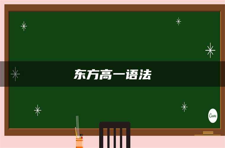 东方高一语法