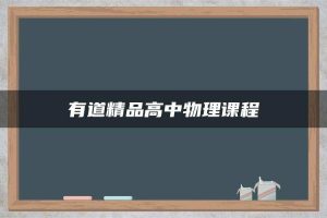 有道精品高中物理课程