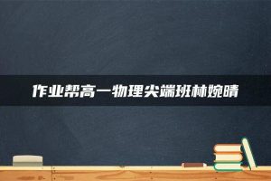 作业帮高一物理尖端班林婉晴