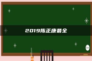 2019陈正康最全