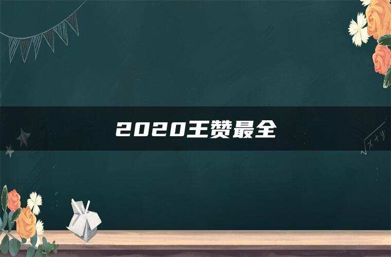 2020王赞最全