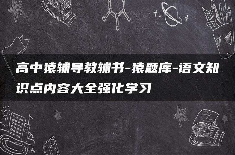 高中猿辅导教辅书-猿题库-语文知识点内容大全强化学习