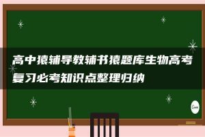 高中猿辅导教辅书猿题库生物高考复习必考知识点整理归纳
