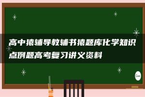 高中猿辅导教辅书猿题库化学知识点例题高考复习讲义资料