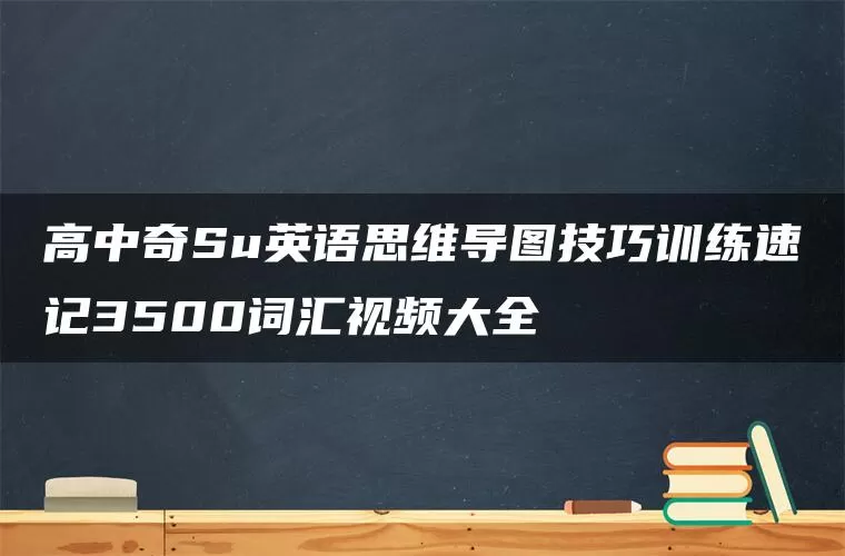 高中奇Su英语思维导图技巧训练速记3500词汇视频大全