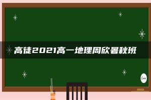 高徒2021高一地理周欣暑秋班