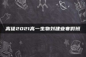 高徒2021高一生物刘建业寒假班