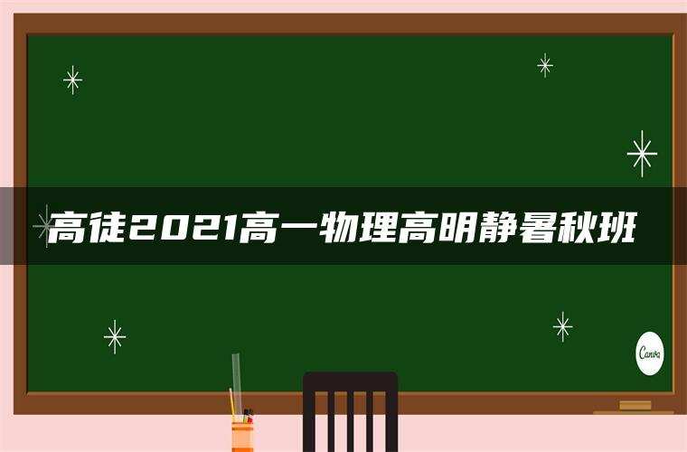 高徒2021高一物理高明静暑秋班