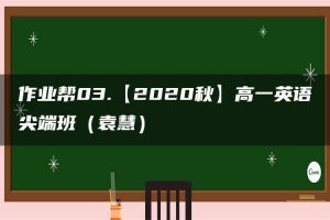 作业帮03.【2020秋】高一英语尖端班（袁慧）