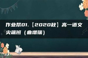 作业帮01.【2020秋】高一语文尖端班（曲增瑞）