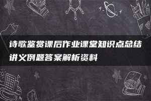 诗歌鉴赏课后作业课堂知识点总结讲义例题答案解析资料