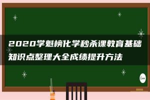 2020学魁榜化学秒杀课教育基础知识点整理大全成绩提升方法