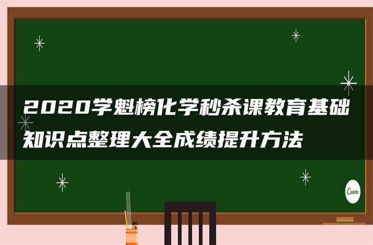 2020学魁榜化学秒杀课教育基础知识点整理大全成绩提升方法