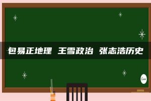 包易正地理 王雪政治 张志浩历史