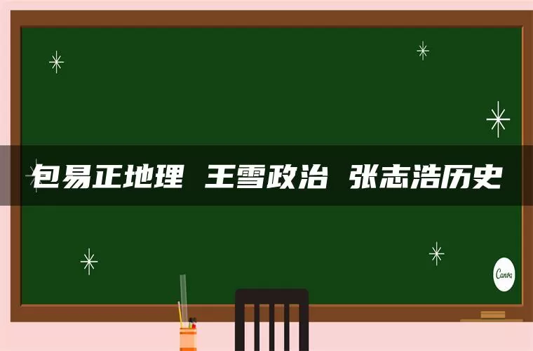 包易正地理 王雪政治 张志浩历史 包易正地理 王雪政治 张志浩历史