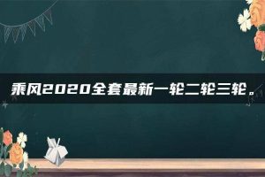 乘风2020全套最新一轮二轮三轮。