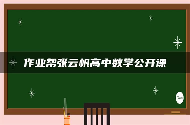 作业帮张云帆高中数学公开课