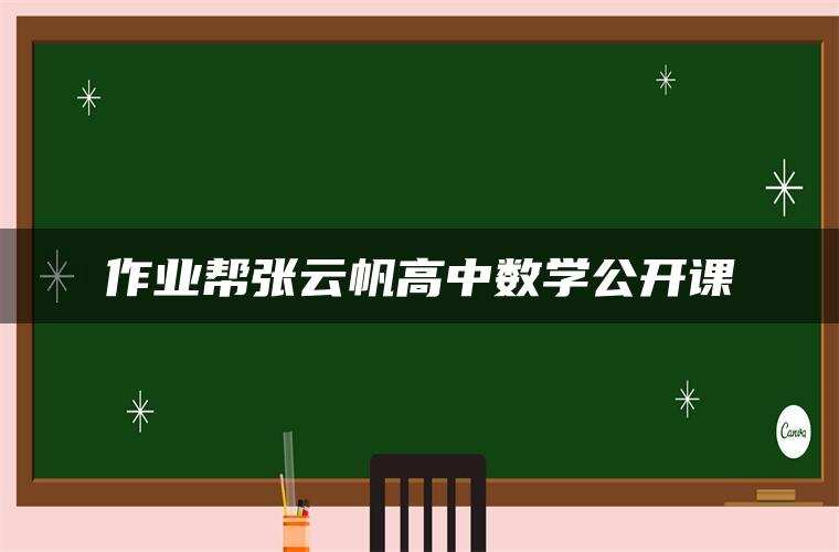 作业帮张云帆高中数学公开课
