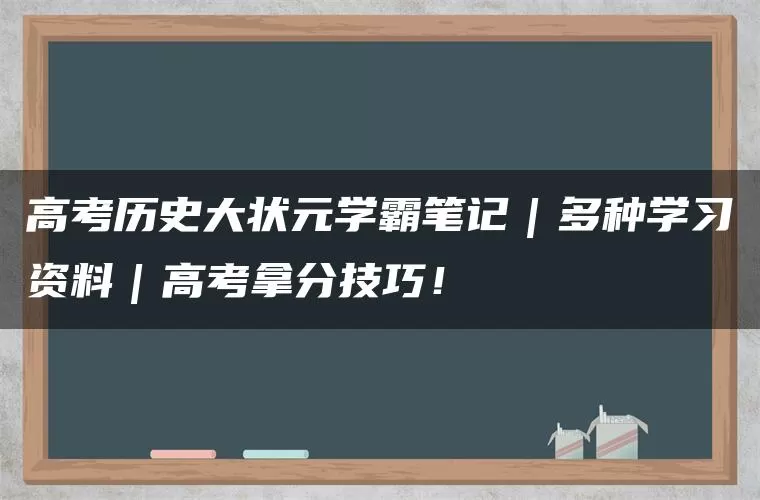 高考历史大状元学霸笔记|多种学习资料|高考拿分技巧! 高考历史大状元学霸笔记|多种学习资料|高考拿分技巧!