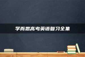 学而思高考英语复习全集