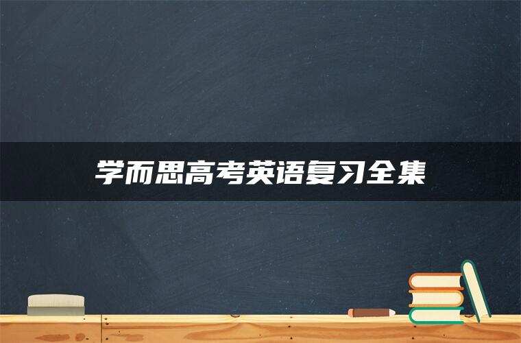 学而思高考英语复习全集 学而思高考英语复习全集