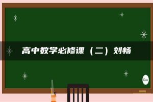 高中数学必修课（二）刘畅