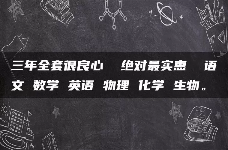 三年全套很良心  绝对最实惠  语文 数学 英语 物理 化学 生物。