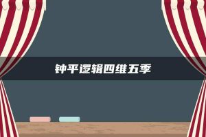钟平逻辑四维五季