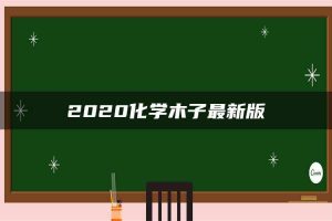 2020化学木子最新版