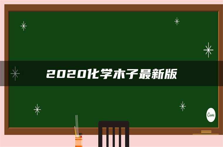 2020化学木子最新版