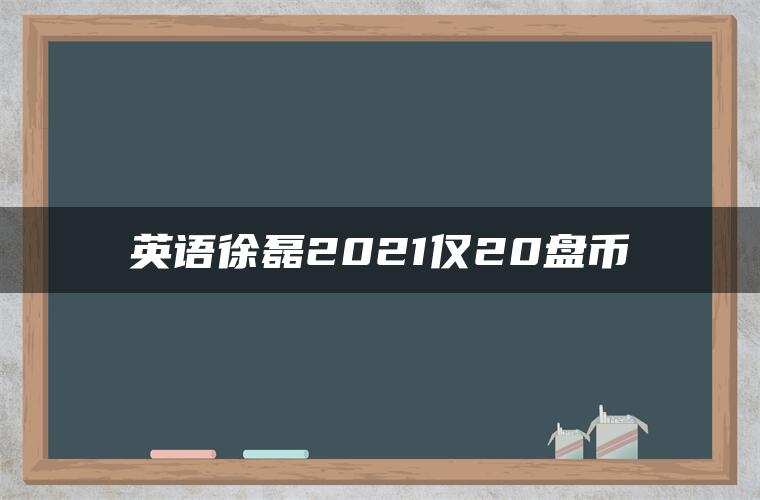 英语徐磊2021仅20盘币